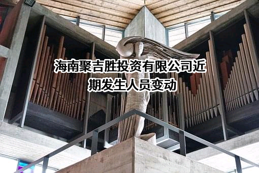 海南聚吉胜投资有限公司