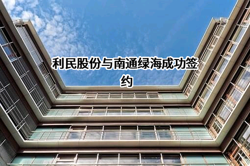 利民控股集团股份有限公司