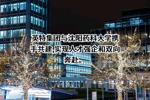 沈阳药科大学