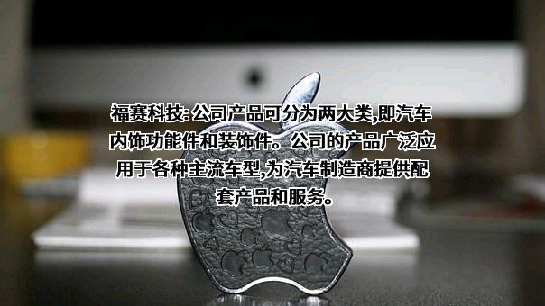 芜湖福赛科技股份有限公司