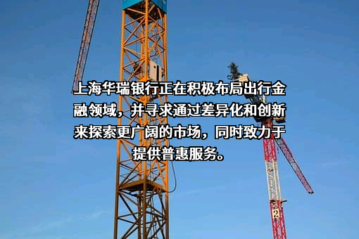 上海华瑞银行股份有限公司