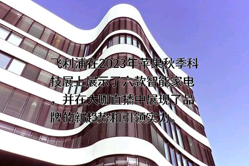飞利浦（中国）投资有限公司