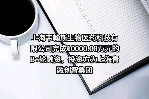 上海韦翰斯生物医药科技有限公司