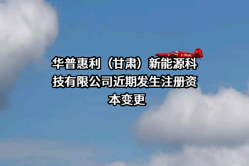 华普惠利（甘肃）新能源科技有限公司