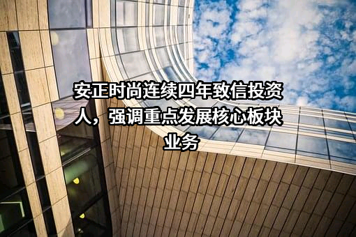 安正时尚集团股份有限公司