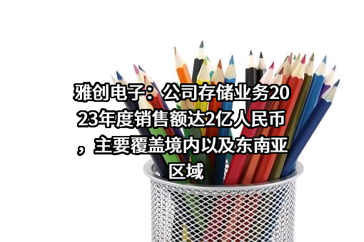 上海雅创电子集团股份有限公司