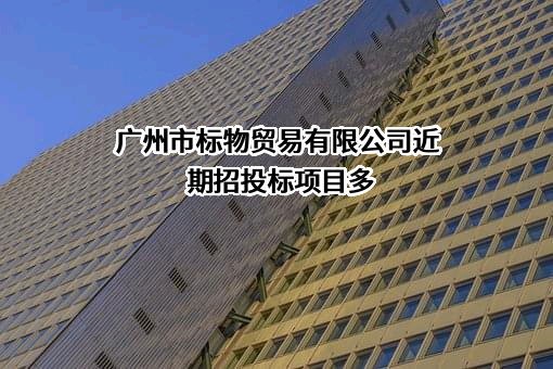 广州市标物贸易有限公司