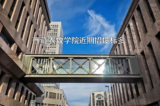西藏农牧学院