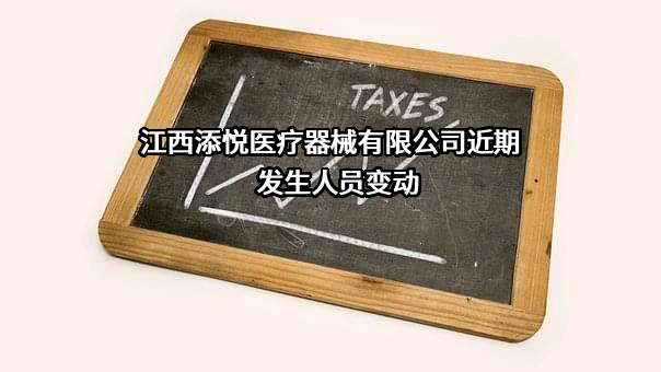 江西添悦医疗器械有限公司