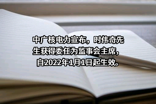 中国广核电力股份有限公司
