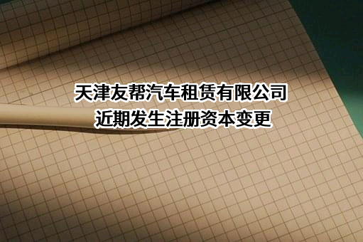 天津友帮汽车租赁有限公司