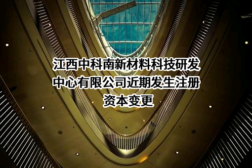 江西中科南新材料科技研发中心有限公司