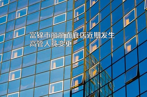 富锦市丽丽面食店