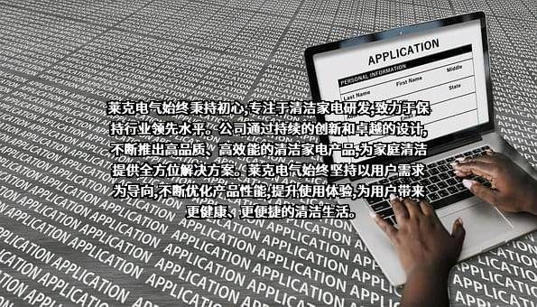 莱克电气股份有限公司