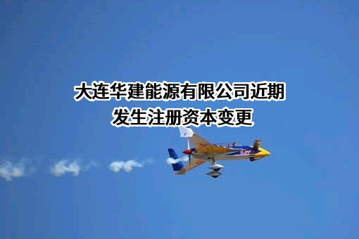 大连华建能源有限公司