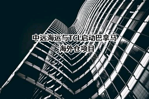 TCL科技集团股份有限公司