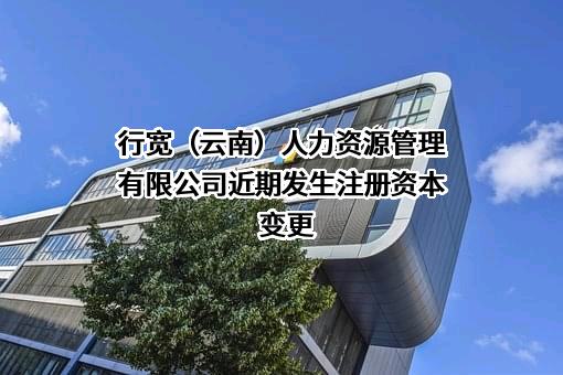 行宽（云南）人力资源管理有限公司