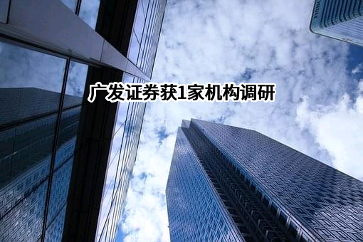广发证券股份有限公司