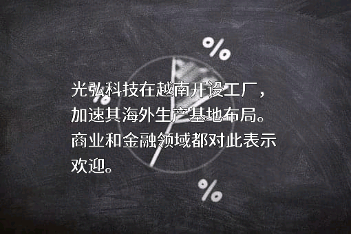 惠州光弘科技股份有限公司