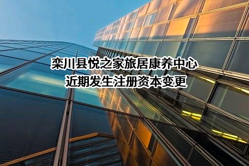 栾川县悦之家旅居康养中心