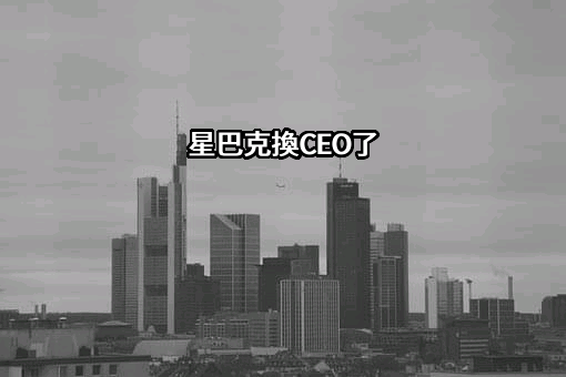 星巴克換CEO了