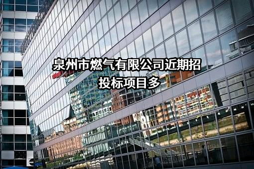 泉州市燃气有限公司