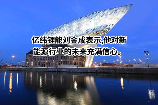惠州亿纬锂能股份有限公司
