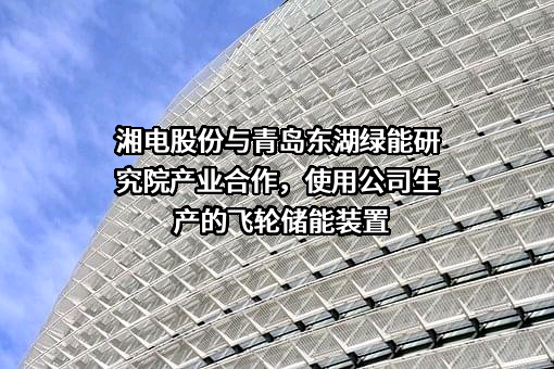 湘潭电机股份有限公司