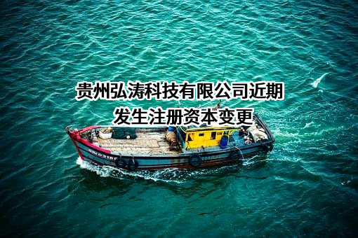 贵州弘涛科技有限公司