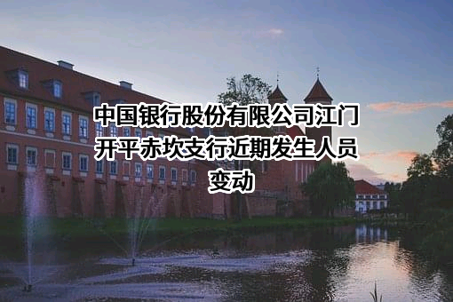 中国银行股份有限公司江门开平赤坎支行