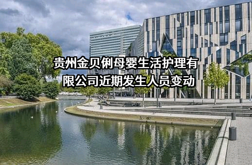 贵州金贝俐母婴生活护理有限公司