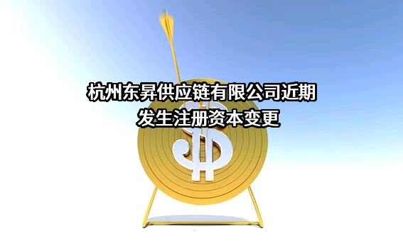 杭州东昇供应链有限公司近期发生注册资本变更