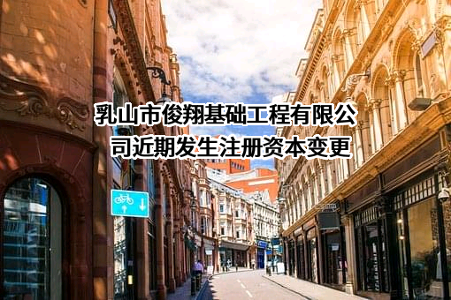 乳山市俊翔基础工程有限公司