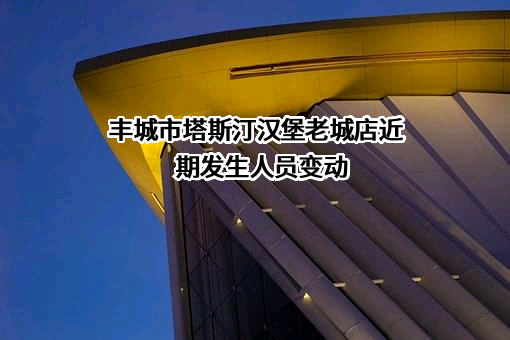 丰城市塔斯汀汉堡老城店