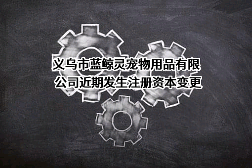 义乌市蓝鲸灵宠物用品有限公司
