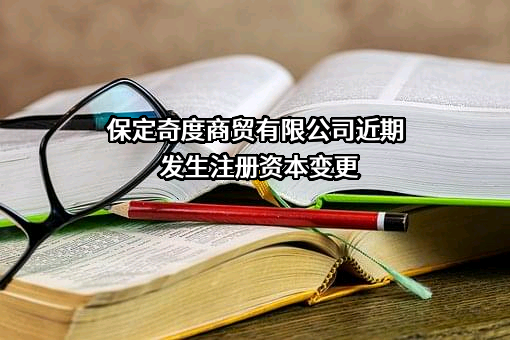 保定奇度商贸有限公司