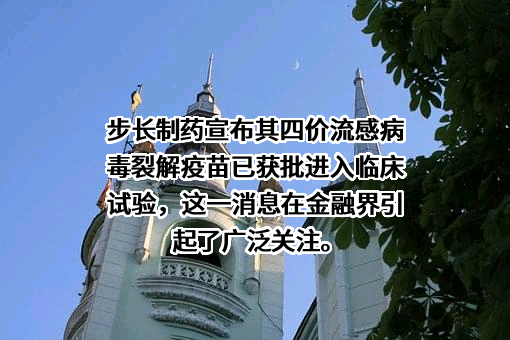 山东步长制药股份有限公司