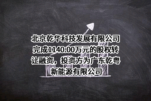 北京乾华科技发展有限公司
