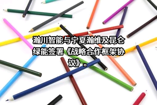 昆仑绿能（宁夏）科技有限责任公司