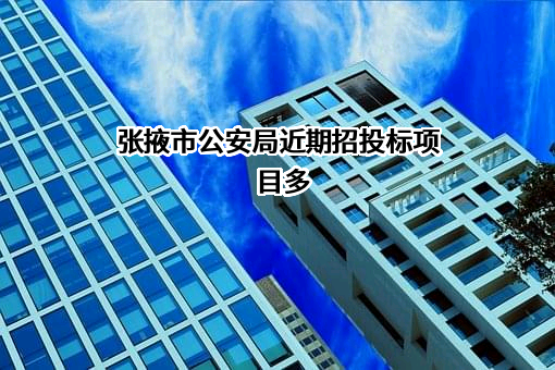 张掖市公安局