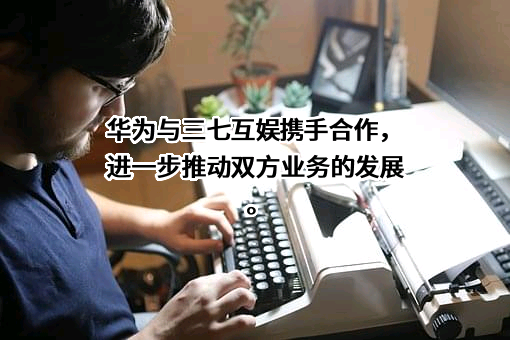 三七互娱（上海）科技有限公司