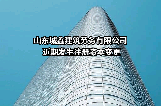 山东城鑫建筑劳务有限公司