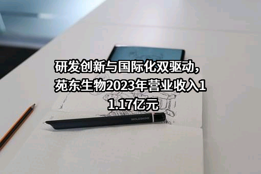 成都苑东生物制药股份有限公司
