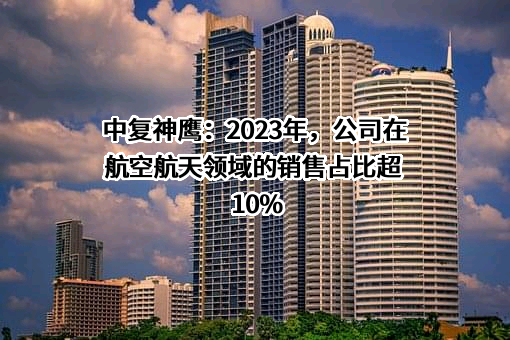 中复神鹰碳纤维股份有限公司