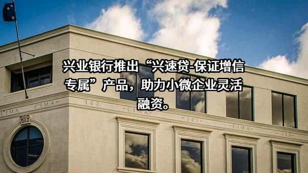 兴业银行股份有限公司
