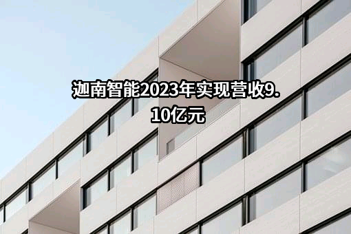 宁波迦南智能电气股份有限公司