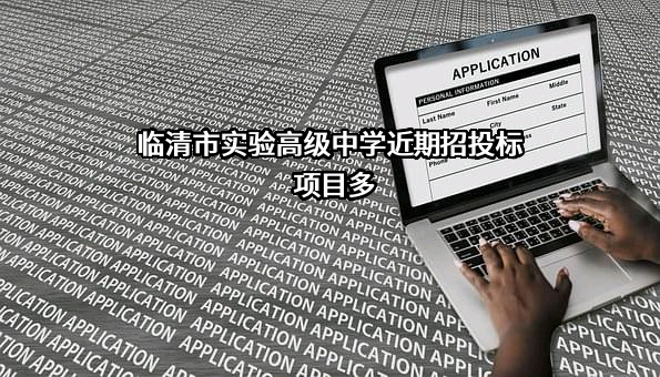 临清市实验高级中学近期招投标项目多