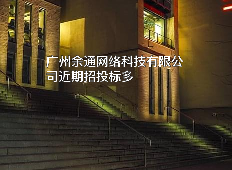 广州余通网络科技有限公司