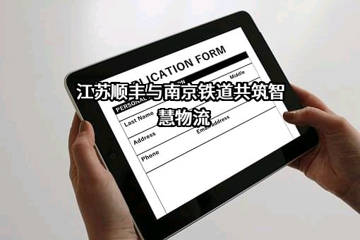 江苏顺丰速运有限公司