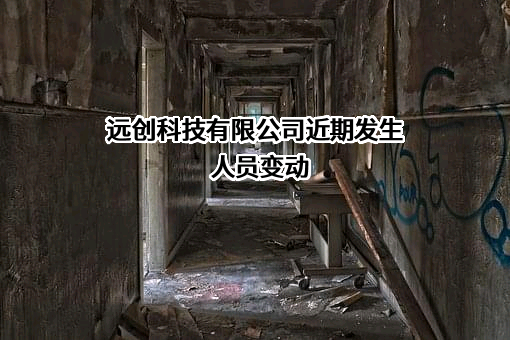 远创科技有限公司